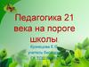 Педагогика 21 века на пороге школы