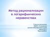 Метод рационализации в логарифмических неравенствах