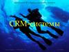 CRM-системы