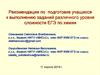 Подготовка учащихся к выполнению заданий различного уровня сложности ЕГЭ по химии