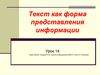 Текст как форма представления информации. Урок 14