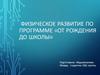 Физическое развитие по программе «От рождения до школы»