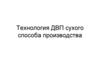 Технология ДВП сухого способа производства
