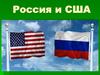Россия и США