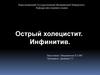 Острый холецистит. Инфинитив