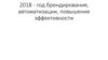 2018 - год брендирования, автоматизации, повышение эффективности