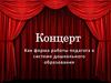 Концерт. Этапы организации и проведения концерта в детском саду