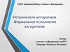 Исполнители алгоритмов. Формальное исполнение алгоритмов