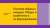 Образ и имидж, их формирование