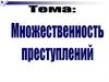 Множественность преступлений. Тема 7