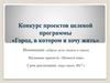 Конкурс проектов целевой программы «Город, в котором я хочу жить». Название проекта: «Помоги мне»