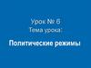 Политические режимы