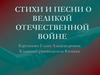 Стихи и песни о Великой Отечественной войне. 8 класс