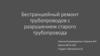 Бестраншейный ремонт трубопроводов с разрушением старого трубопровода