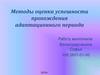 Методы оценки успешности  прохождения адаптационного периода