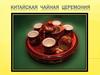 Китайская чайная церемония