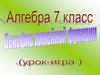 Бенефис линейной функции. 7 класс