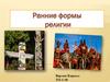 Ранние формы религии