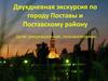 Экскурсия по городу Поставы и Поставскому району