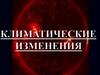 Климатические изменения на Земле