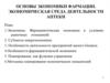 Основы экономики фармации. Экономическая среда деятельности аптеки