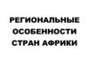 Региональные особенности стран Африки