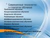 Современные технологии и стратегии обучения