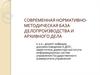 Современная нормативно-методическая база делопроизводства и архивного дела