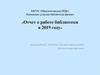 Отчет о работе библиотеки в 2019 году