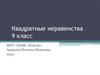Квадратные неравенства. 9 класс