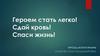 Героем стать легко. Сдай кровь. Спаси жизнь