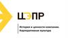 История и ценности компании. Корпоративная культура. Холдинг «ЦЭПР» сегодня