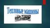 Тепловые машины
