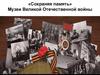 «Сохраняя память». Музеи Великой Отечественной войны