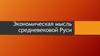 Экономическая мысль средневековой Руси