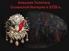 Место Османской Империи в международных отношениях