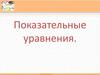 Показательные уравнения