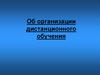 Организация дистанционного обучения. Родительское собрание
