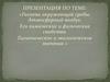 Гигиена окружающей среды. Атмосферный воздух. Его химические и физические свойства. Гигиеническое и экологическое значение