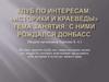 Рождение Донбасса. Личность в истории или история в личностях