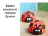 Божья коровка из полосок бумаги