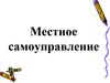 Местное самоуправление