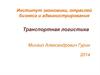 Транспортная логистика