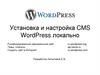 Установка и настройка CMS. WordPress локально