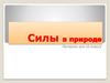 Силы в природе