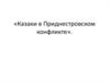 Вооружённый конфликт в Приднестровье
