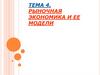 Рыночная экономика и ее модели. Тема 4