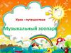 Урок - путешествие. Музыкальный зоопарк