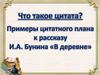Примеры цитатного плана к рассказу И.А. Бунина «В деревне»