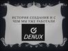 История создания Denux